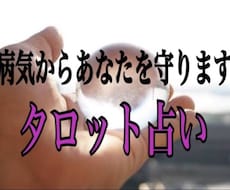 体の不調が気になるあなたへタロット占いします イメージ1