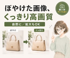 ぼやけた商品画像を高画質化します 低解像度・古い写真もくっきり。小さな画像の拡大もOK