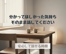 否定せず、遮らず、あなたの話を静かに聴きます イメージ1