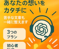 ChatGPT×あなたの想いをカタチにます イメージ1