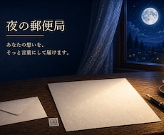 夜の郵便局｜自分を責める心を受け止めます 安心して本音を言葉にできる場所