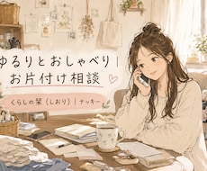 お片付けの「モヤモヤ」を整理します イメージ1