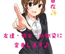 変幻自在☆な私が貴方をスッキリさせます イメージ1