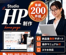 Studioでホームページ(HP)を制作します WixよりもオシャレでWordPressよりも更新が簡単！