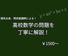 高校数学の問題を丁寧に解説します イメージ1