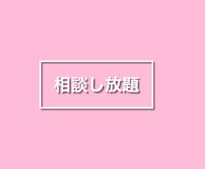 チャットで恋愛相談/メール返信代行します 相談し放題！1対1で恋愛相談全般をおこないます！
