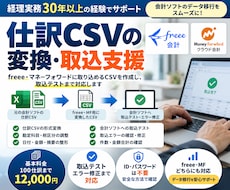 freee・MF用仕訳CSVを作成・取込確認します イメージ1