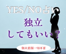 YES/NO占い。独立していいか占います 個人情報一切不要。煩雑なやり取りはすべて省略