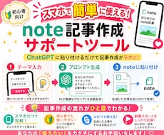簡単！note記事作成サポートツールを販売します 初心者でもスマホで簡単！ほぼコピペで記事作成♡