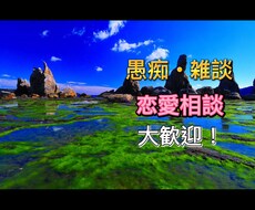 悩み、恋愛相談、話し相手、話聞きます イメージ1