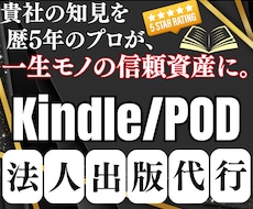 貴社の信頼資産(本)を歴5年のプロが出版代行します 自由な時間が増える法人向けKindle/POD電子書籍出版