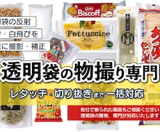 透明袋商品専門｜撮影から切り抜きまで一括対応します ECサイトで商品画像の品質がそろわない問題、解決します