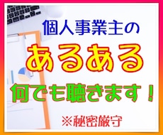 小さな個人事業主の「あるある」を何でも聴きます イメージ1