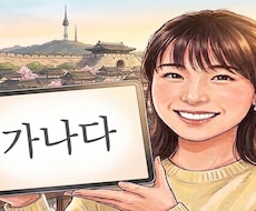 日本在住12年の韓国人が丁寧に韓国語を教えます イメージ1