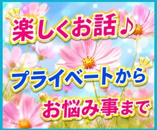 プライベートからお仕事まで日々の事聞きます イメージ1