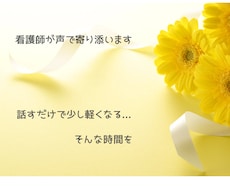 看護師があなたのお話を丁寧にお聞きします 話すだけで、心が軽くなる相談室。看護師が優しく寄り添います