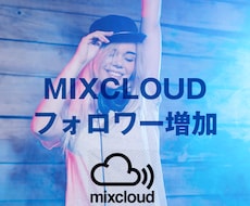 MixCloudフォロワーといいねを増やします Mixcloudの再生数もコメントも増やします
