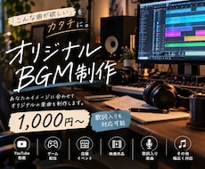 オリジナルBGMを制作します｜歌詞入りOKます イメージ1