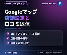 Googleマップの店舗設定と口コミ返信をします イメージ1
