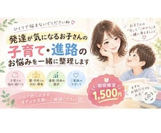 発達が気になるお子さんのお悩みを一緒に整理します イメージ1