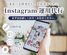 1か月～instagram運用代行します Instagram運用をまるっと代行します｜デザイン制作込み