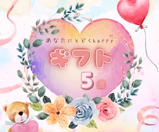 厳選5項目☘️これから届く嬉しいギフト視ます 数年以内に訪れる幸運を分析 ☘️幸運加速メッセージ付き✨