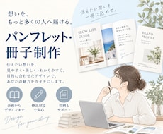 伝わる・選ばれるパンフレット、冊子を制作します イメージ1