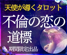 初回限定✼守護天使のタロットで不倫の恋を占います 苦しい恋愛は卒業♡未来は自分で掴み取る♡霊視タロット占い♡