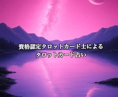 タロット占いでお悩み解決します