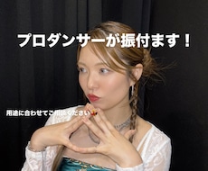 初心者さんでも経験者さんでも振付考えます イメージ1