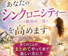 あなたのシンクロニシティ―(偶然の一致)を高めます イメージ1