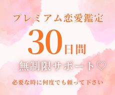 30日間恋愛サポート｜あなたの恋を一緒に見守ります 必要な時に何度でもご相談いただけます【プレミアムプラン】