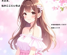 モヤモヤした心の整理、お手伝いします 大丈夫。話したくなった時、私がここにいるよ。