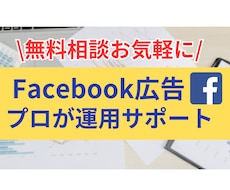 無料でご相談！Facebook広告コンサルします Facebook広告の課題と改善案を詳細にお伝えします！