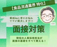 現役の人事採用担当が面接の基礎をすべて教えます
