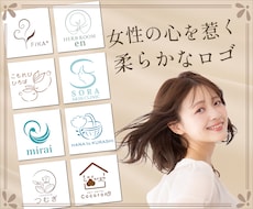女性が心惹かれる、柔らかな雰囲気のロゴを作成します "好印象"を与えるロゴを、女性の感性で丁寧にデザインします