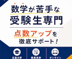 数学が苦手な受験生の点数アップを徹底支援します イメージ1