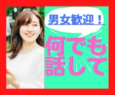 普段聞き役の人！今日は私がお話聞きます 人はみんな自分の話がしたいものです。今日は私に任せて♪