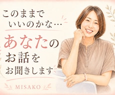 このままでいいのかな…あなたのお話をお聞きします やりたいことがわからない心のモヤモヤを、やさしく受け止めます