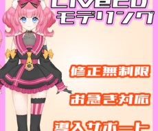 Live2Dモデリング承ります イメージ1