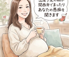 12月出産予定の私が関西弁であなたの愚痴を聞きます イメージ1