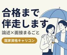 キャリコン実技（論述＋面接）を合格まで伴走します イメージ1