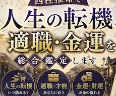 四柱推命で人生の転機と適職・金運を総合鑑定します イメージ1