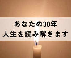 運気】30年分の流年を算命学で読み解きます イメージ1