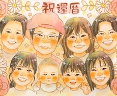 最短5日発送可！大人数6名〜かわいい似顔絵描きます 還暦・古希・米寿などご家族の大切な記念日に♡プレゼントに人気