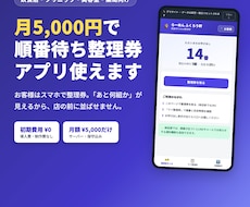 初期費用0円の順番待ちWeb整理券を提供します 初期費用0円・月額5,000円。行列をスマホ整理券に