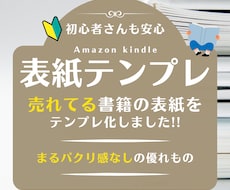 電子書籍の売れてる表紙テンプレートを販売します ベストセラーやランキング常連の電子書籍の表紙をテンプレ化！