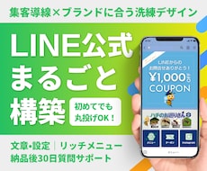 丸投げOK！集客につながるLINE公式を構築します 初めてでも安心｜マーケ歴9年が設計から一括対応