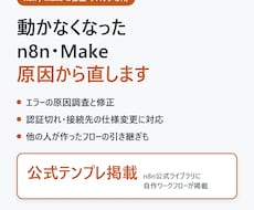 自作のn8n・Makeが動かない原因を直します エラー原因の特定→修正→手順書まで。エクスポート1本から