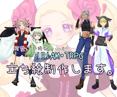 IRIAM・TRPGなどの立ち絵を作成します イメージ1